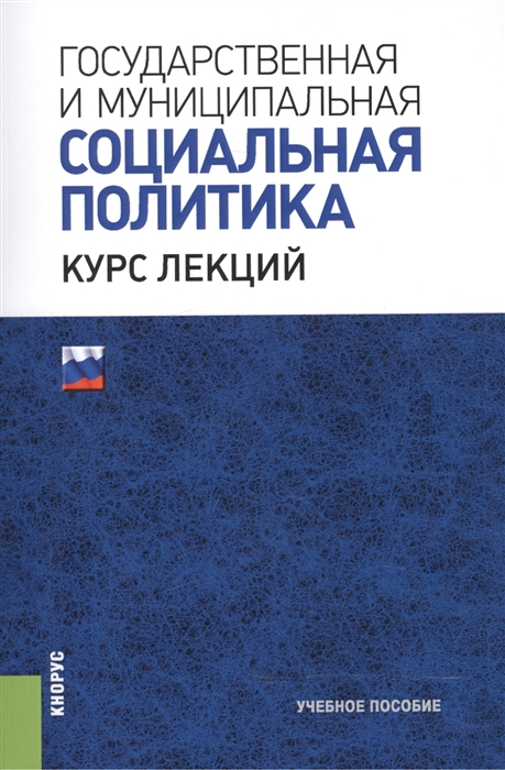 

Государственная и муниципальная социальная политика Курс лекций Учебное пособие