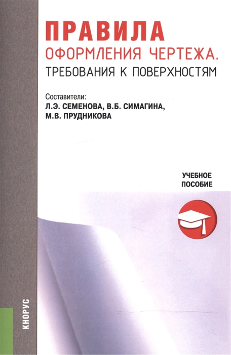 

Правила оформления чертежа Требования к поверхностям Учебное пособие