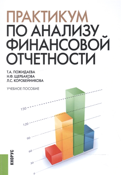 

Практикум по анализу финансовой отчетности Учебное пособие