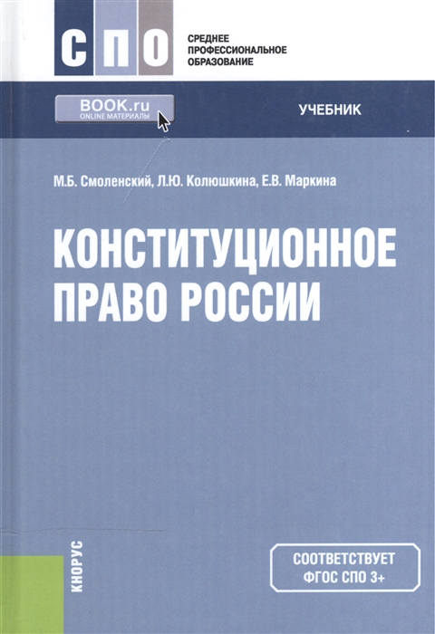 

Конституционное право России Учебник для ССУЗов