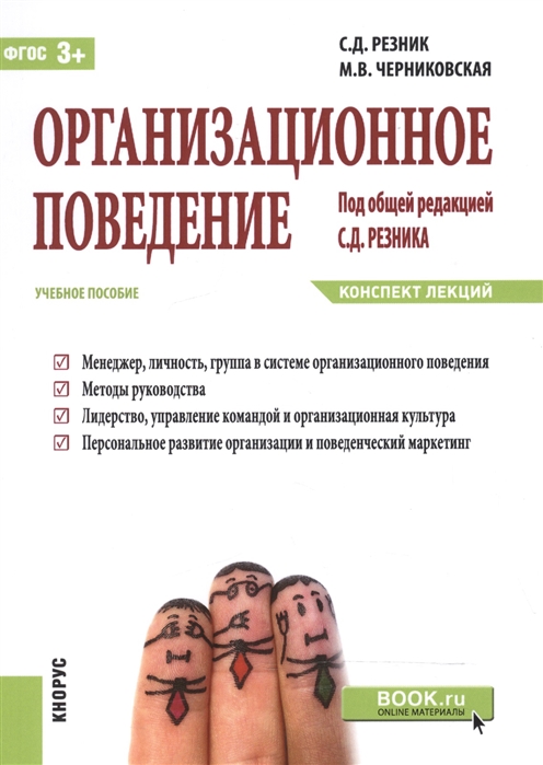 

Организационное поведение Конспект лекций Учебное пособие