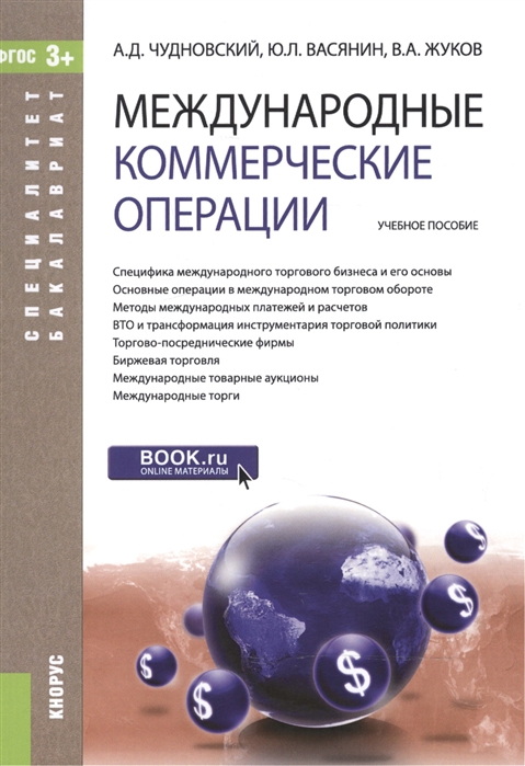 

Международные коммерческие операции Учебное пособие для ВУЗов