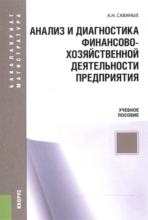 

Анализ и диагностика финансово-хозяйственной деятельности предприятия Учебное пособие для бакалавров и магистров