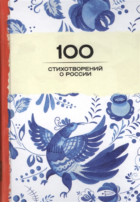 

100 стихотворений о России