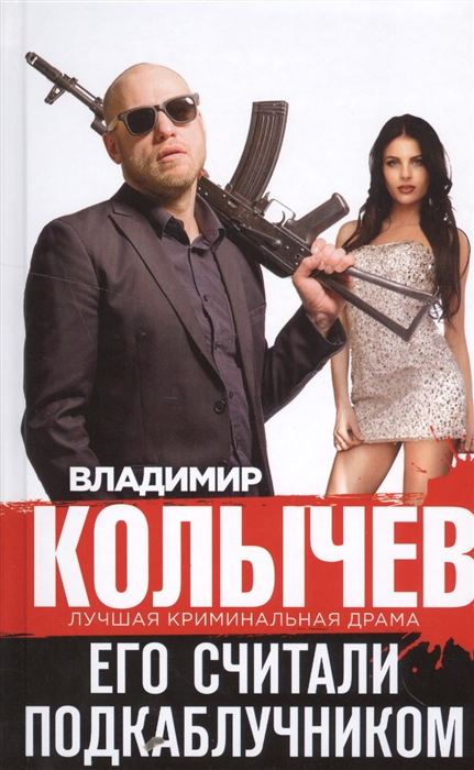 

Его считали подкаблучником