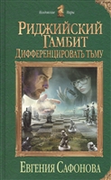 Риджийский гамбит. Дифференцировать тьму Риджийский гамбит. Дифференцировать тьму