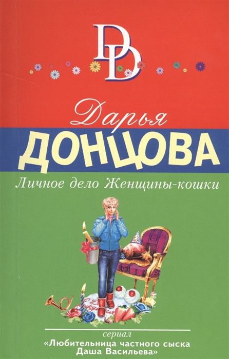 Донцова бенефис. Д Донцова личное дело женщины кошки. Д Донцова кошки.