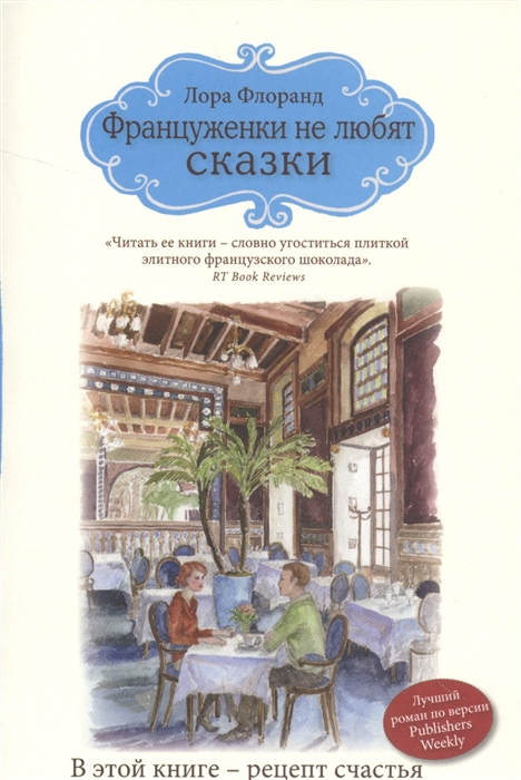 

Француженки не любят сказки