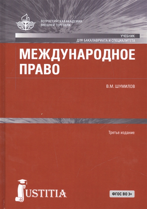 

Международное право Учебник
