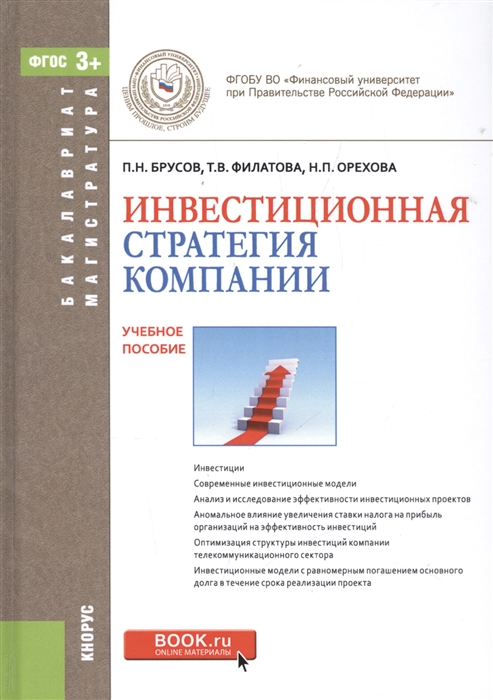 

Инвестиционная стратегия компании Учебное пособие