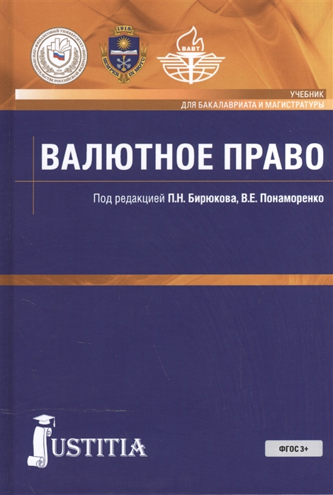 

Валютное право Учебник для ВУЗов