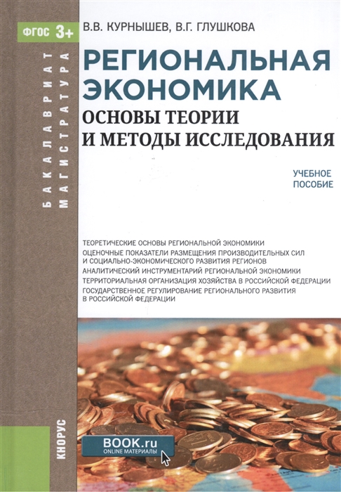 

Региональная экономика Основы теории и методы исследования Учебное пособие