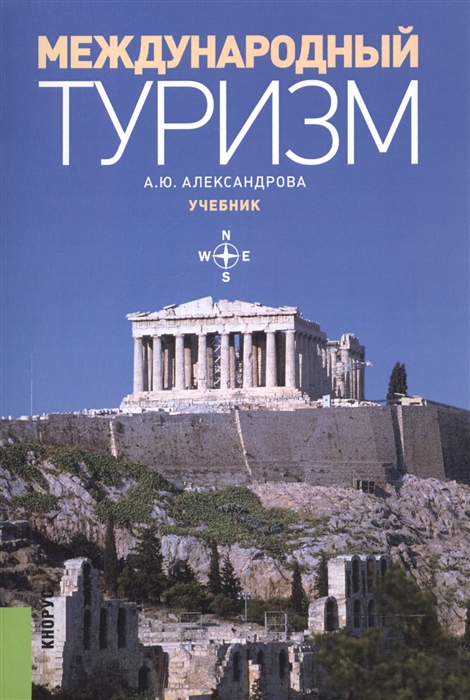 

Международный туризм Учебник