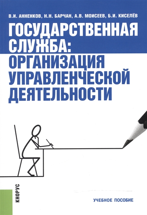 

Государственная служба Организация управленческой деятельности Учебное пособие