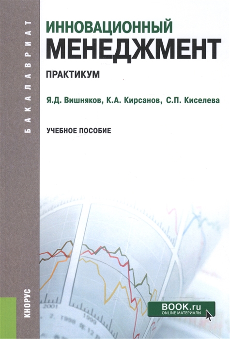 

Инновационный менеджмент Практикум Учебное пособие