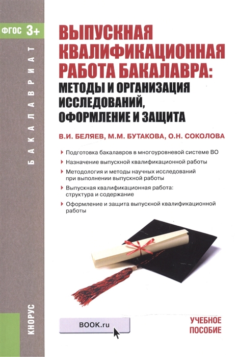 

Выпускная квалификационная работа бакалавра Методы и организация исследований оформление и защита Учебное пособие