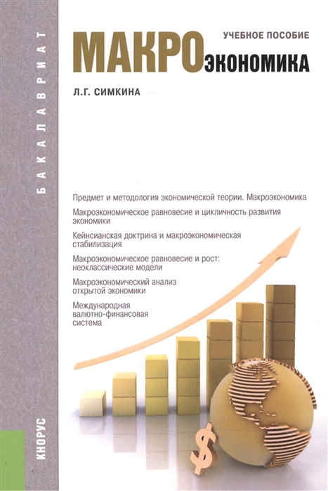 

Макроэкономика Учебное пособие