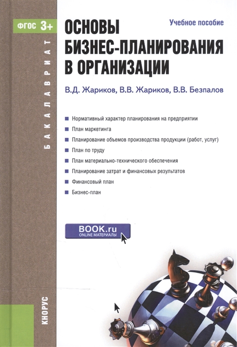 

Основы бизнес-планирования в организации Учебное пособие