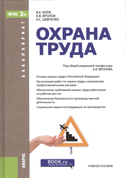 

Охрана труда Учебное пособие