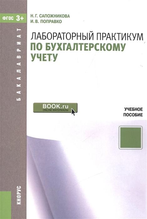 

Лабораторный практикум по бухгалтерскому учету
