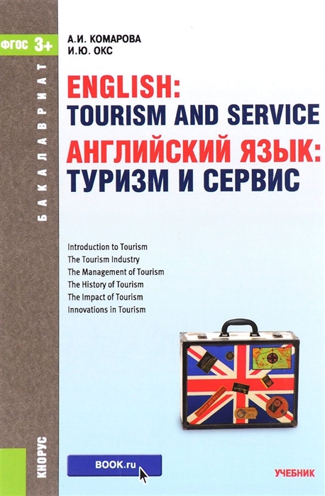 

Английский язык туризм и сервис