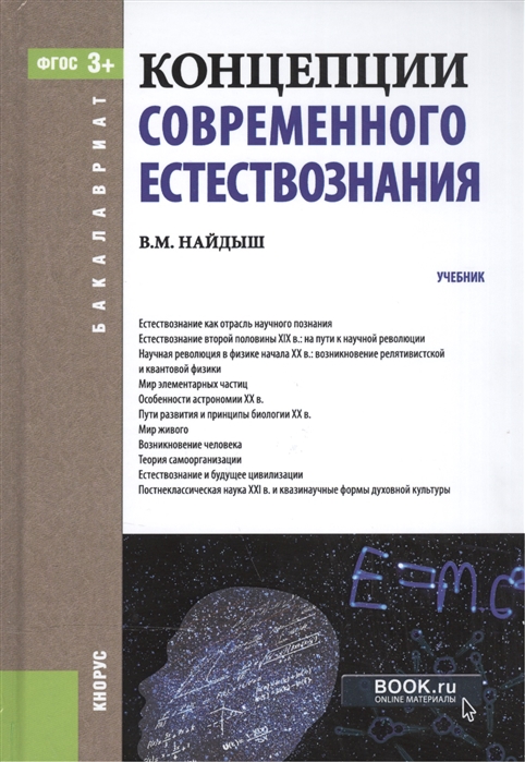 

Концепции современного естествознания Учебник