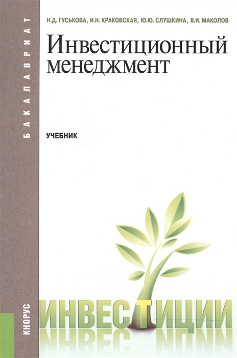 

Инвестиционный менеджмент Учебник для бакалавров