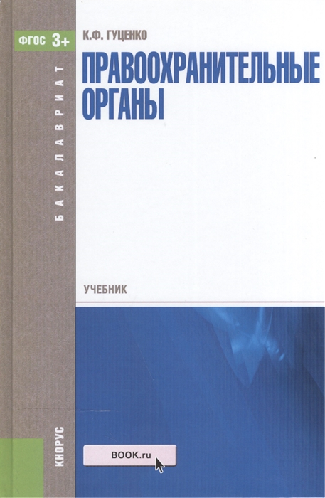 

Правоохранительные органы Учебник для бакалавров