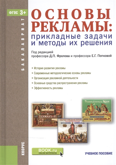 

Основы рекламы Прикладные задачи и методы их решения Учебное пособие для бакалавров