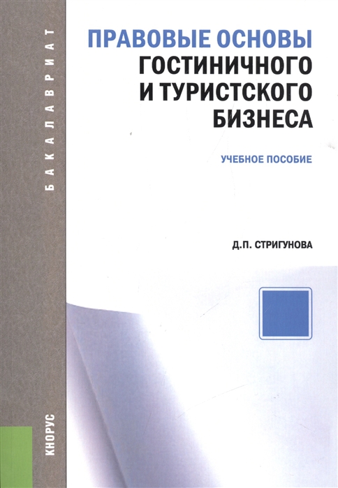 

Правовые основы гостиничного и туристского бизнеса