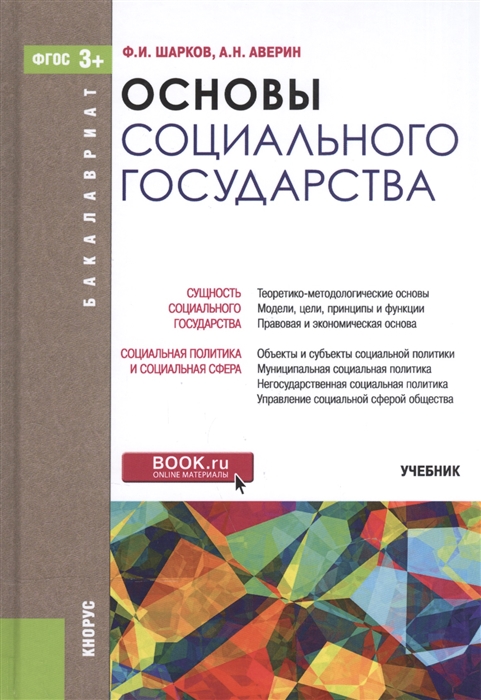 

Основы социального государства Учебник для бакалавров
