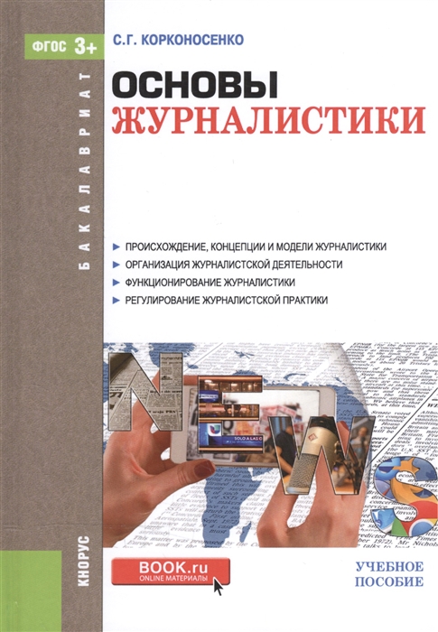 

Основы журналистики Учебное пособие для бакалавров