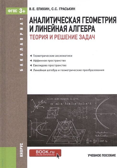 

Аналитическая геометрия и линейная алгебра Теория и решение задач