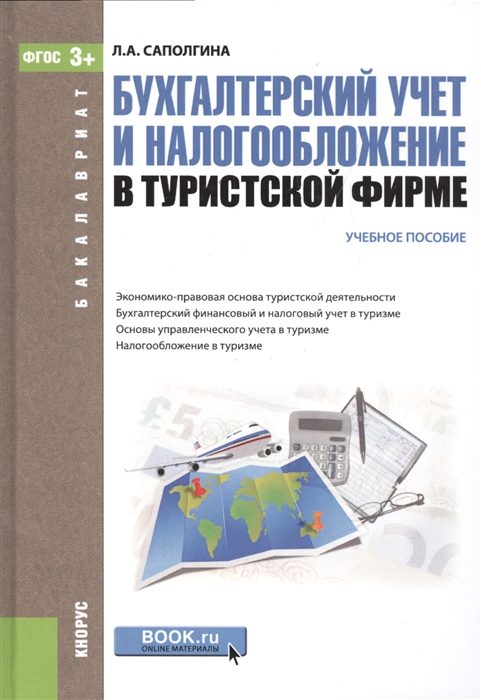 

Бухгалтерский учет и налогообложение в туристской фирме