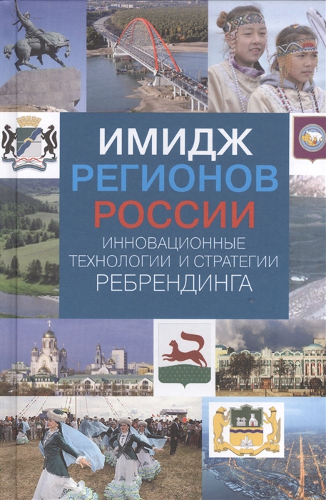 Василенко И., Люлько А., Василенко Е., Емельянова Н., Телина Е. - Имидж регионов России Инновационные технологии и стратегии ребрендинга