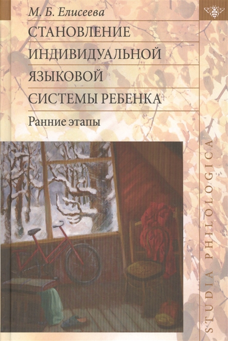 

Становление индивидуальной языковой системы ребенка Ранние этапы