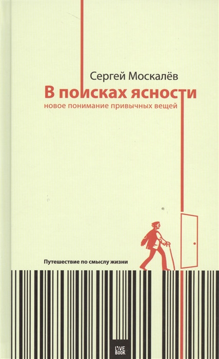 

В поисках ясности Новое понимание привычных вещей