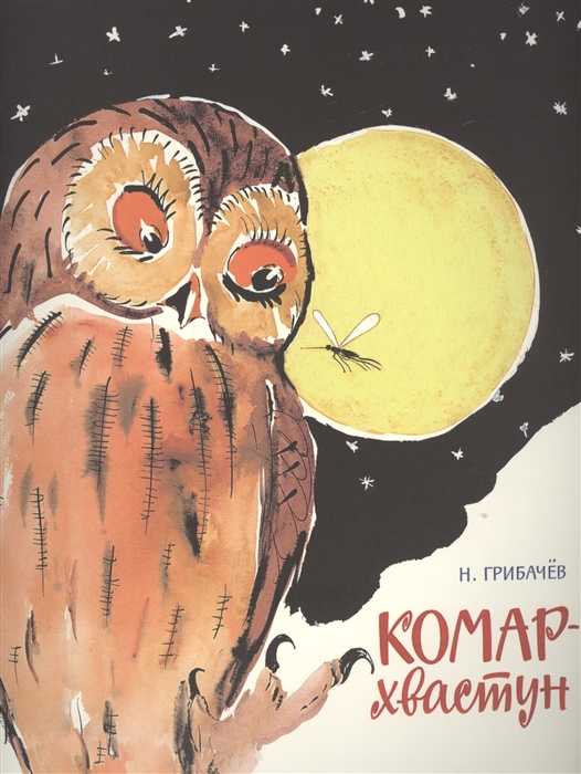 

Комар-хвастун