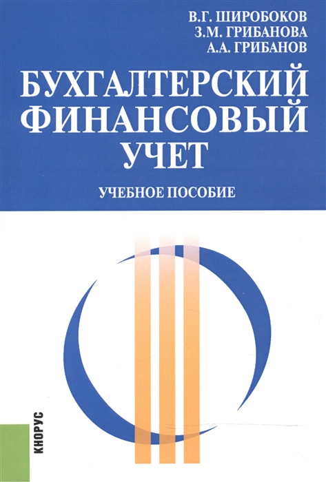 Широбоков В., Грибанова З., Грибанов А. - Бухгалтерский финансовый учет Учебное пособие