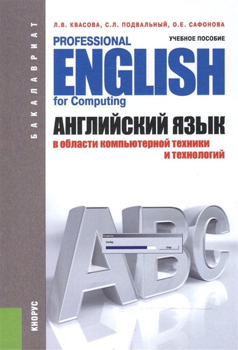 

Английский язык в области компьютерной техники и технологий Professional English for Computing Учебное пособие для бакалавров
