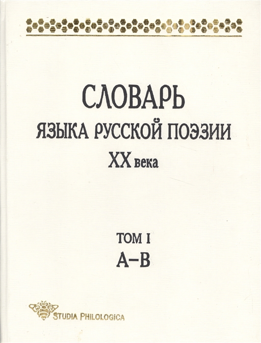 

Словарь языка русской поэзии ХХ века Том I А-В