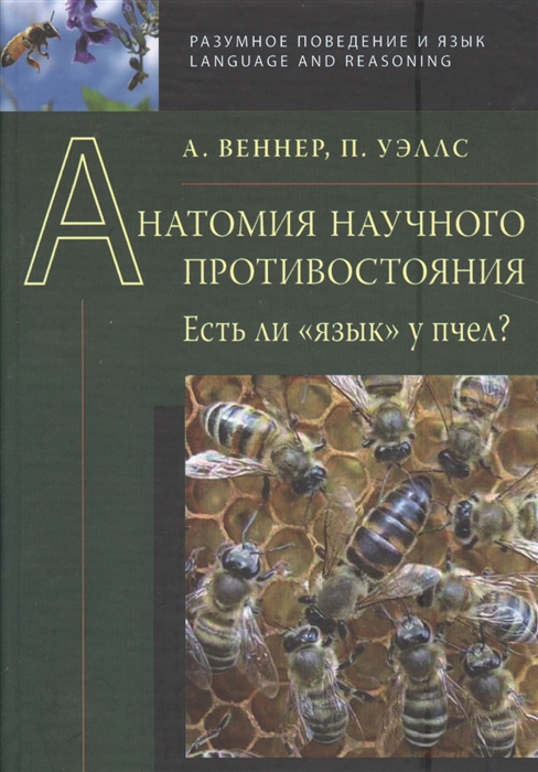 

Анатомия научного противостояния Есть ли язык у пчел
