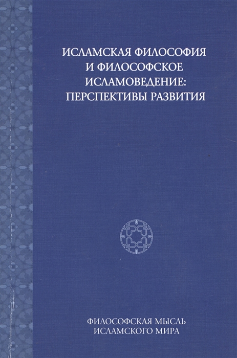 

Исламская философия и философское исламоведение Перспективы развития