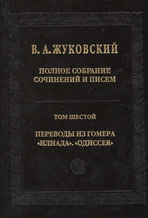 

Полное собрание сочинений и писем Том 6 Переводы из Гомера Илиада Одиссея