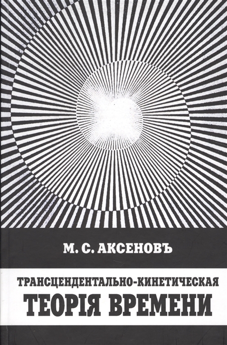 

Трансцендентально-кинетическая теорiя времени