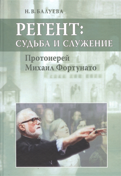 

Регент судьба и служение Протоиерей Михаил Фортунато