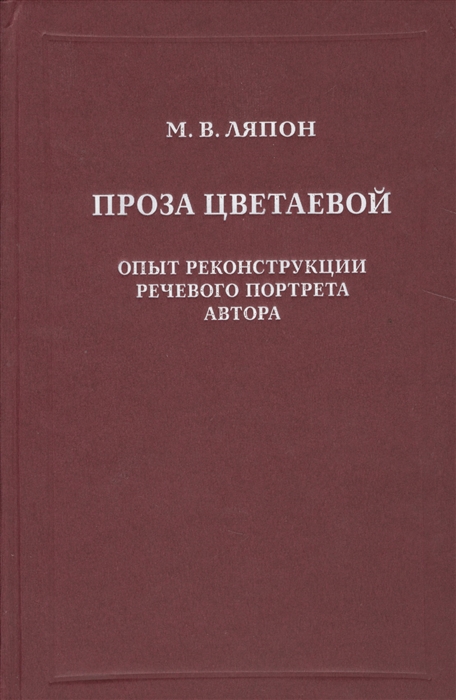 

Проза Цветаевой Опыт реконструкции речевого портрета автора