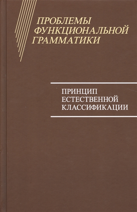 

Проблемы функциональной грамматики Принцип естественной классификации