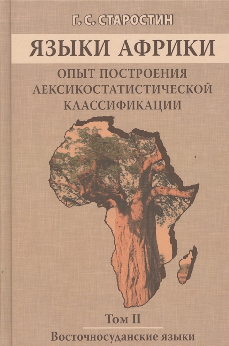 Старостин Г. - Языки Африки Опыт построения лексикостатической классификации Том II Восточносуданские языки