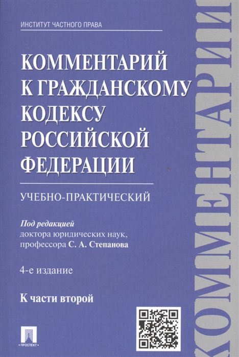 Степанов С., Мурзин Д., Мурзина Н. - Комментарии в Гражданскому кодексу Российской Федерации К части второй учебно-практический